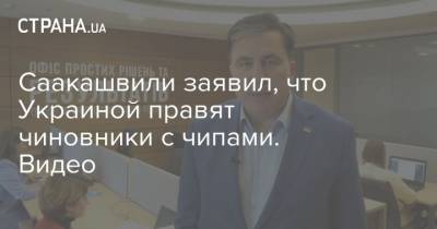 Михаил Саакашвили - Саакашвили заявил, что Украиной правят чиновники с чипами. Видео - strana.ua - Украина