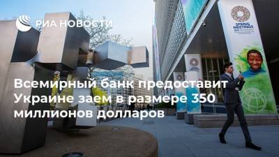 Сергей Марченко - Всемирный банк предоставит Украине заем в размере 350 миллионов долларов - ria.ru - США - Украина - Киев