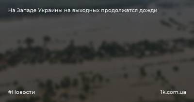 На Западе Украины на выходных продолжатся дожди - 1k.com.ua - Украина - Киев - Киевская обл. - Ивано-Франковская обл. - Сумская обл. - Харьковская обл. - Николаевская обл. - Черниговская обл. - Хмельницкая обл. - Тернопольская обл. - Одесская обл. - Житомирская обл. - Львовская обл. - Закарпатская обл. - Полтавская обл.