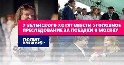 Савик Шустер - Елизавета Ясько - У Зеленского хотят ввести уголовное преследование за поездки в... - politnavigator.net - Москва - Россия - Украина - Крым