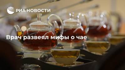 Врач развеял мифы о чае - ria.ru - Москва