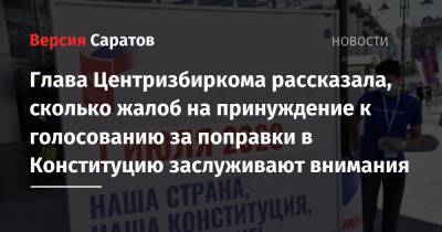 Владимир Путин - Элла Памфилова - Глава Центризбиркома рассказала, сколько жалоб на принуждение к голосованию за поправки в Конституцию заслуживают внимания - nversia.ru - Москва - Россия - Санкт-Петербург