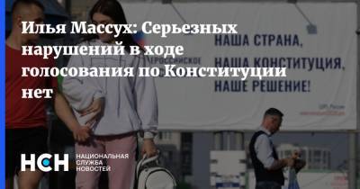 Илья Массух: Серьезных нарушений в ходе голосования по Конституции нет - nsn.fm - Москва - Россия - Конституция