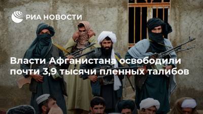Сухейль Шахин - Власти Афганистана освободили почти 3,9 тысячи пленных талибов - ria.ru - Москва - Афганистан - Катар - Талибан