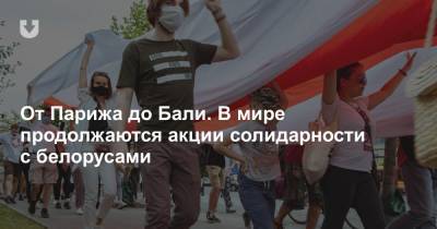 Сергей Тихановский - Виктор Бабарико - От Парижа до Бали. В мире продолжаются акции солидарности с белорусами - news.tut.by - Белоруссия - Париж - Варшава - Стокгольм