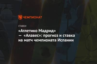 Алексей Анисимов - Диего Симеон - «Атлетико Мадрид» — «Алавес»: прогноз и ставка на матч чемпионата Испании - championat.com - Испания - Мадрид