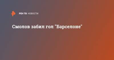 Луис Суарес - Федор Смолов - Смолов забил гол "Барселоне" - ren.tv - Испания