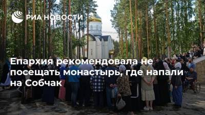 Ксения Собчак - Епархия рекомендовала не посещать монастырь, где напали на Собчак - ria.ru - Екатеринбург - Свердловская обл.