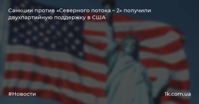Владимир Путин - Адам Кинзингер - Санкции против «Северного потока – 2» получили двухпартийную поддержку в США - 1k.com.ua - Россия - США