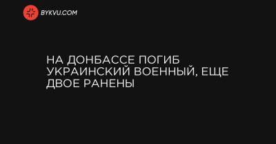 На Донбассе погиб украинский военный, еще двое ранены - bykvu.com - Украина - Светлодарск