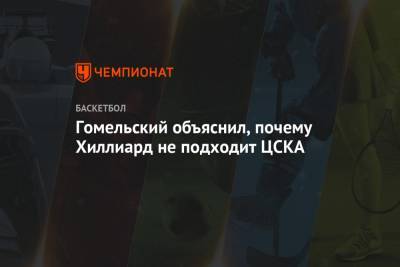 Владимир Гомельский - Гомельский объяснил, почему Хиллиард не подходит ЦСКА - championat.com