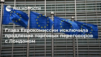 Глава Еврокомиссии исключила продление торговых переговоров с Лондоном - ria.ru - Москва - Англия - Лондон - Ляйен
