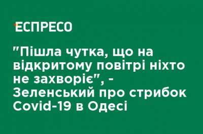 Владимир Зеленский - Арсен Аваков - Алексей Данилов - Максим Степанов - Денис Шмыгаль - "Пошел слух, что на открытом воздухе никто не заболеет", - Зеленский о скачке Covid-19 в Одессе - ru.espreso.tv - Одесса - Одесская обл. - Новости Одессы