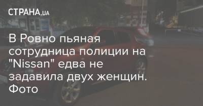 В Ровно пьяная сотрудница полиции на "Nissan" едва не задавила двух женщин. Фото - strana.ua