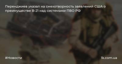 Александр Перенджиев - Перенджиев указал на смехотворность заявлений США о преимуществе B-21 над системами ПВО РФ - 1k.com.ua - Россия - США - Австралия