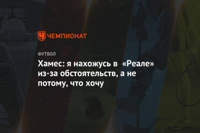 Хамес Родригес - Хамес: я нахожусь в «Реале» из-за обстоятельств, а не потому, что хочу - championat.com - Колумбия - Мадрид