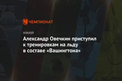 Александр Овечкин - Александр Овечкин приступил к тренировкам на льду в составе «Вашингтона» - championat.com - Вашингтон - Лос-Анджелес - шт.Нью-Джерси - Сан-Хосе - Оттава