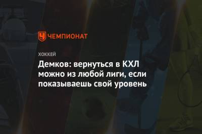 Артем Демков - Демков: вернуться в КХЛ можно из любой лиги, если показываешь свой уровень - championat.com - Минск