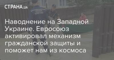 Наводнение на Западной Украине. Евросоюз активировал механизм гражданской защиты и поможет нам из космоса - strana.ua - Украина - Швеция