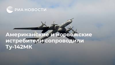 Американские и норвежские истребители сопроводили Ту-142МК - ria.ru - Москва - Норвегия - Россия - США