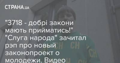 Джеймс Бонд - "3718 - добрі закони мають прийматись!" "Слуга народа" зачитал рэп про новый законопроект о молодежи. Видео - strana.ua - Украина