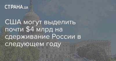 Адам Смит - США могут выделить почти $4 млрд на сдерживание России в следующем году - strana.ua - Россия - США - штат Вашингтон