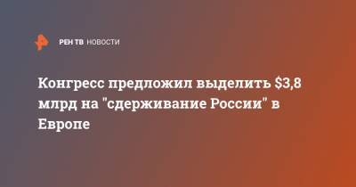 Адам Смит - Конгресс предложил выделить $3,8 млрд на "сдерживание России" в Европе - ren.tv - Россия - США - Крым