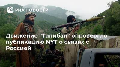 Движение "Талибан" опровергло публикацию NYT о связях с Россией - ria.ru - Москва - Россия - США - New York - Афганистан - Катар