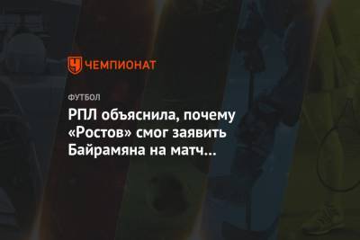 Хорен Байрамян - РПЛ объяснила, почему «Ростов» смог заявить Байрамяна на матч с «Арсеналом» - championat.com