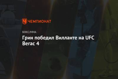 Хабиб Нурмагомедов - Дастин Порье - Дэн Хукер - Грин победил Вилланте на UFC Вегас 4 - championat.com - США - шт. Невада - Абу-Даби - Вегас