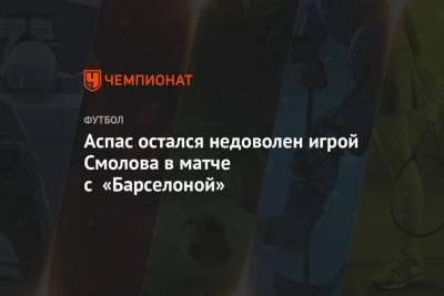 Федор Смолов - Яго Аспас - Аспас остался недоволен игрой Смолова в матче с «Барселоной» - championat.com