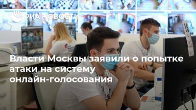 Артем Костырко - Власти Москвы заявили о попытке атаки на систему онлайн-голосования - ria.ru - Москва - Россия