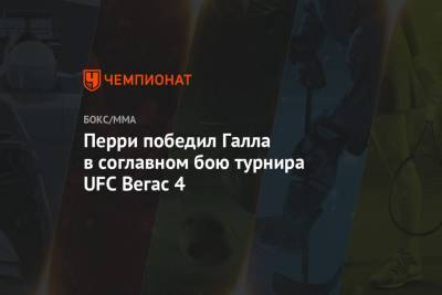 Хабиб Нурмагомедов - Дастин Порье - Дэн Хукер - Перри победил Галла в соглавном бою турнира UFC Вегас 4 - championat.com - США - шт. Невада - Абу-Даби - Вегас