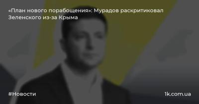 Владимир Зеленский - Георгий Мурадов - «План нового порабощения»: Мурадов раскритиковал Зеленского из-за Крыма - 1k.com.ua - Украина - Киев - Крым