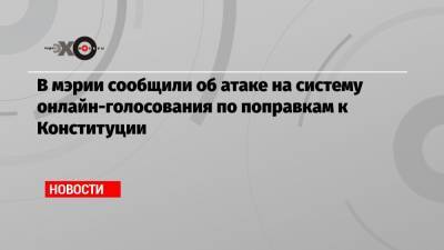 Артем Костырко - В мэрии сообщили об атаке на систему онлайн-голосования по поправкам к Конституции - echo.msk.ru - Москва