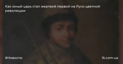 Иван Грозный - Борис Годунов - Как юный царь стал жертвой первой на Руси цветной революции - 1k.com.ua - Россия - Русь