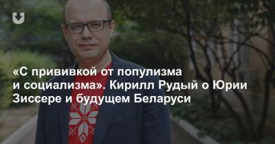 «С прививкой от популизма и социализма». Кирилл Рудый о Юрии Зиссере и будущем Беларуси - news.tut.by - Белоруссия