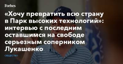 Александр Лукашенко - Сергей Тихановский - Виктор Бабарико - Валерий Цепкало - «Хочу превратить всю страну в Парк высоких технологий»: интервью с последним оставшимся на свободе серьезным соперником Лукашенко - forbes.ru - США - Белоруссия