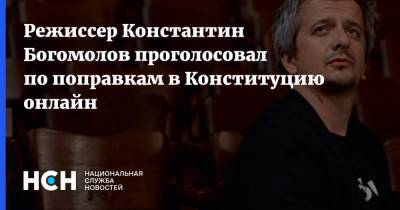 Константин Богомолов - Режиссер Константин Богомолов проголосовал по поправкам в Конституцию онлайн - nsn.fm - Россия - Москва