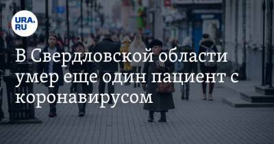 В Свердловской области умер еще один пациент с коронавирусом - ura.news - Екатеринбург - Свердловская обл. - Кировград - Невьянск - Первоуральск - Карпинск - Краснотурьинск - Красноуфимск - Среднеуральск - район Алапаевский - Дегтярск - городское поселение Горноуральский