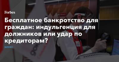 Владимир Путин - Бесплатное банкротство для граждан: индульгенция для должников или удар по кредиторам? - forbes.ru - Россия