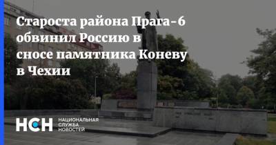 Иван Конев - Староста района Прага-6 обвинил Россию в сносе памятника Коневу в Чехии - nsn.fm - Россия - Чехия