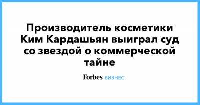 Ким Кардашьян - Производитель косметики Ким Кардашьян выиграл суд со звездой о коммерческой тайне - forbes.ru