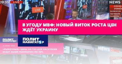 Валентин Землянский - В угоду МВФ: Новый виток роста цен ждёт Украину - politnavigator.net - Россия - Украина