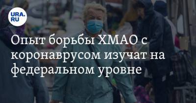 Опыт борьбы ХМАО с коронаврусом изучат на федеральном уровне - ura.news - Россия - Югра