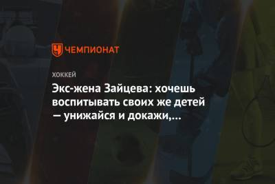 Никита Зайцев - Экс-жена Зайцева: хочешь воспитывать своих же детей — унижайся и докажи, что достойна - championat.com - Оттава
