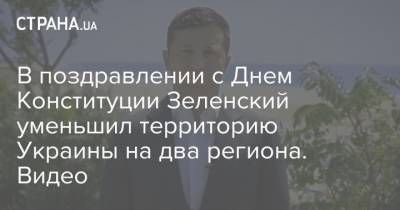 Владимир Зеленский - Петр Порошенко - В поздравлении с Днем Конституции Зеленский уменьшил территорию Украины на два региона. Видео - strana.ua - Украина - Киев - Крым - Севастополь - Литва - Латвия