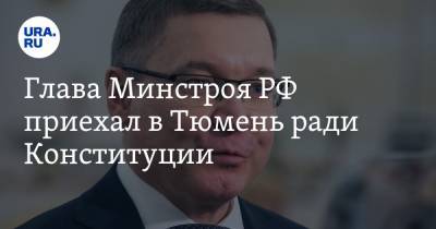 Владимир Якушев - Глава Минстроя РФ приехал в Тюмень ради Конституции - ura.news - Россия - Тюмень