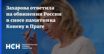 Мария Захарова - Иван Конев - Захарова ответила на обвинения России в сносе памятника Коневу в Праге - nsn.fm - Москва - Россия - Чехия - Прага