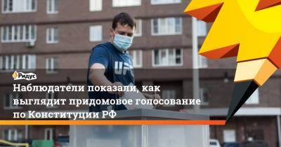 Наблюдатели показали, как выглядит придомовое голосование по Конституции РФ - ridus.ru - Россия - Ленинградская обл. - респ. Татарстан - Саратовская обл. - Вологодская обл. - Курская обл. - Тверская обл. - Мордовия